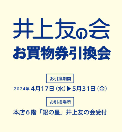 2024年井上友の会お買物券引換会（4/17～5/31迄）